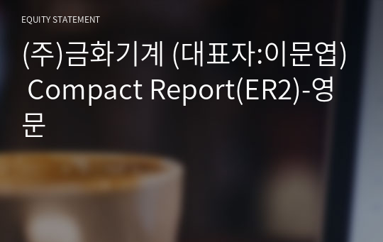 (주)금화기계 Compact Report(ER2)-영문