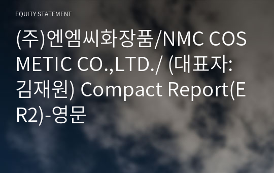 (주)엔엠씨화장품 Compact Report(ER2)-영문