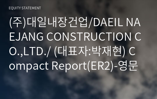 (주)대일내장건업/DAEIL NAEJANG CONSTRUCTION CO.,LTD./ Compact Report(ER2)-영문