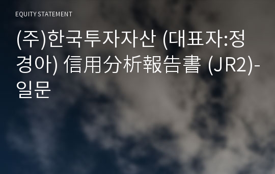 (주)한국투자자산 信用分析報告書(JR2)-일문