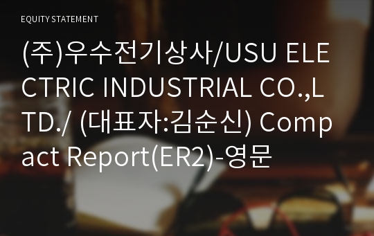 (주)우수전기상사/USU ELECTRIC INDUSTRIAL CO.,LTD./ Compact Report(ER2)-영문