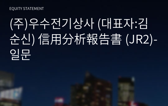 (주)우수전기상사 信用分析報告書 (JR2)-일문