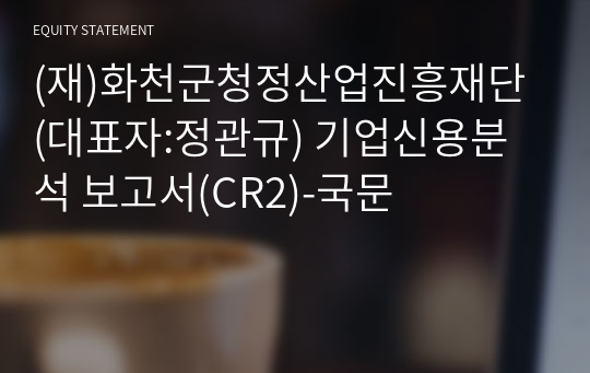 (재)화천군청정산업진흥재단 기업신용분석 보고서(CR2)-국문