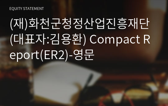 (재)화천군청정산업진흥재단 Compact Report(ER2)-영문
