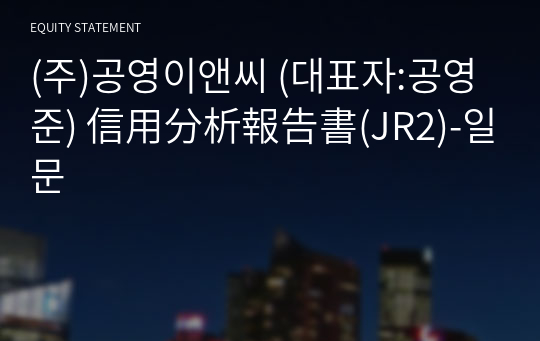 (주)공영이앤씨 信用分析報告書(JR2)-일문