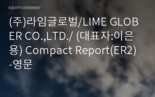 (주)라임글로벌 Compact Report(ER2)-영문