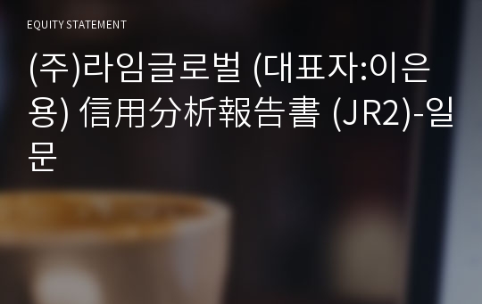 (주)라임글로벌 信用分析報告書(JR2)-일문