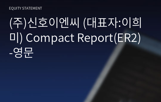 (주)신호이엔씨 Compact Report(ER2)-영문