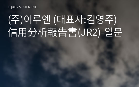 (주)이루엔 信用分析報告書(JR2)-일문