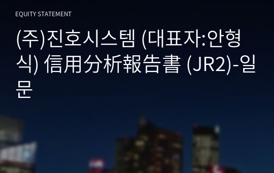 (주)진호시스템 信用分析報告書 (JR2)-일문