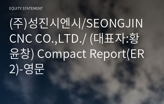 (주)성진시엔시/SEONGJIN CNC CO.,LTD./ Compact Report(ER2)-영문