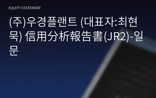 (주)우경플랜트 信用分析報告書(JR2)-일문