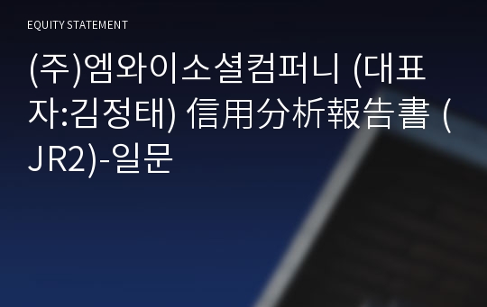 (주)엠와이소셜컴퍼니 信用分析報告書(JR2)-일문