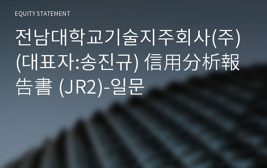 전남대학교기술지주회사(주) 信用分析報告書(JR2)-일문