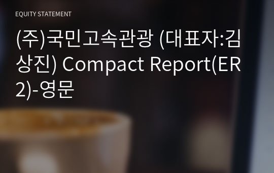 (주)국민고속관광 Compact Report(ER2)-영문