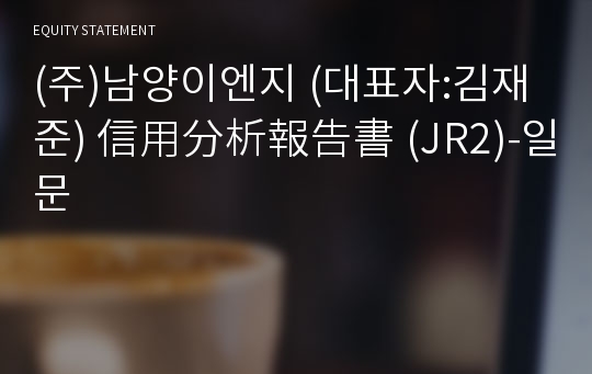 (주)남양이엔지 信用分析報告書(JR2)-일문