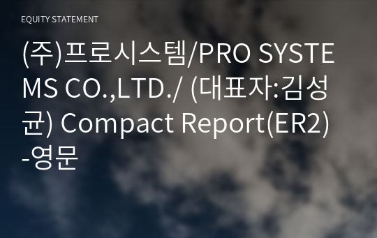 (주)프로시스템/PRO SYSTEMS CO.,LTD./ Compact Report(ER2)-영문