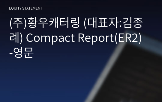 (주)황우캐터링 Compact Report(ER2)-영문