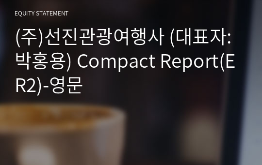 (주)선진관광여행사 Compact Report(ER2)-영문