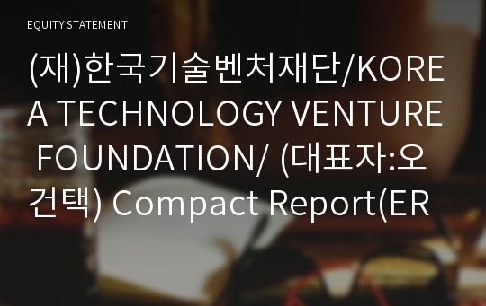 (재)한국기술벤처재단 Compact Report(ER2)-영문