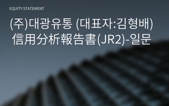 (주)대광유통 信用分析報告書(JR2)-일문