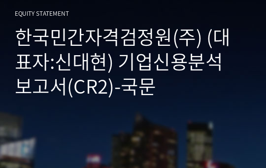 한국민간자격검정원(주) 기업신용분석 보고서(CR2)-국문