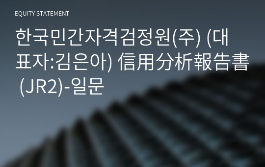 한국민간자격검정원(주) 信用分析報告書(JR2)-일문