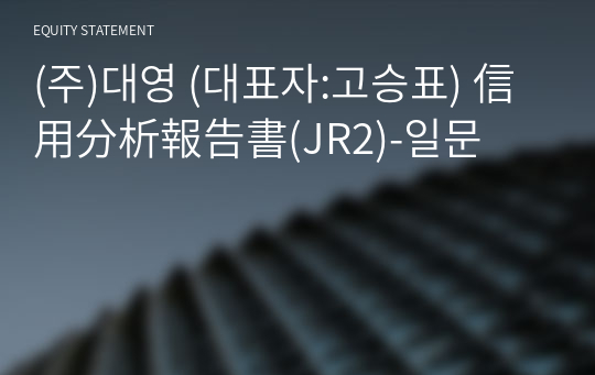 (주)대영 信用分析報告書(JR2)-일문