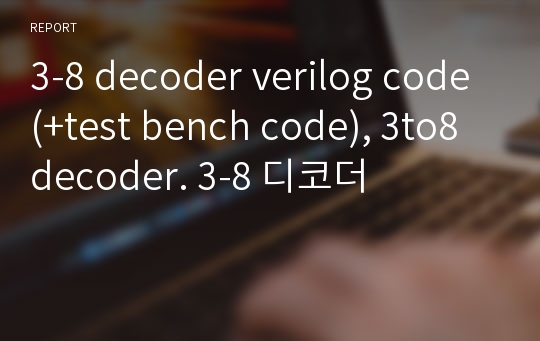 3-8 decoder verilog code (+test bench code), 3to8 decoder. 3-8 디코더