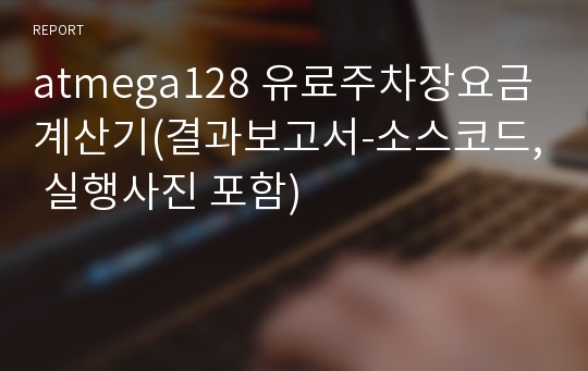 atmega128 유료주차장요금계산기(결과보고서-소스코드, 실행사진 포함)