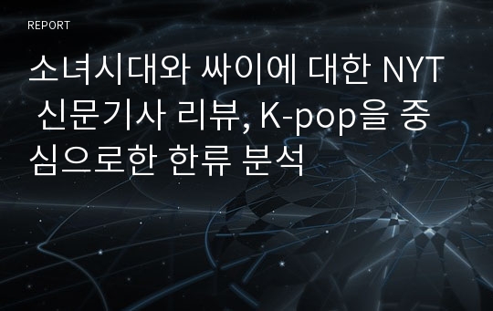 소녀시대와 싸이에 대한 NYT 신문기사 리뷰, K-pop을 중심으로한 한류 분석