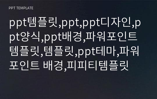 ppt템플릿,ppt,ppt디자인,ppt양식,ppt배경,파워포인트템플릿,템플릿,ppt테마,파워포인트 배경,피피티템플릿