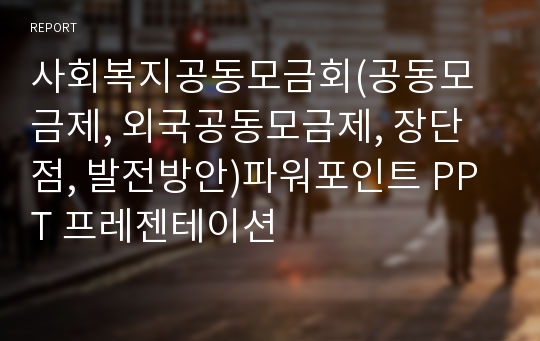 사회복지공동모금회(공동모금제, 외국공동모금제, 장단점, 발전방안)파워포인트 PPT 프레젠테이션