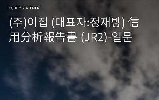 (주)이집 信用分析報告書(JR2)-일문