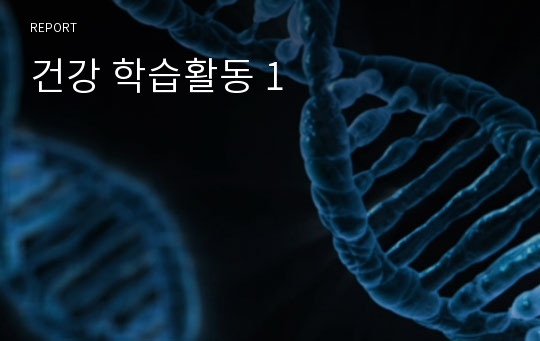 건강 학습활동 1