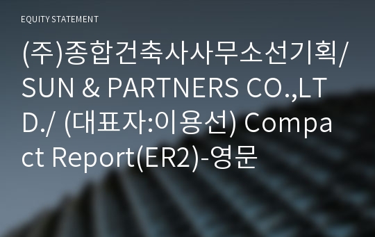 (주)종합건축사사무소선기획 Compact Report(ER2)-영문