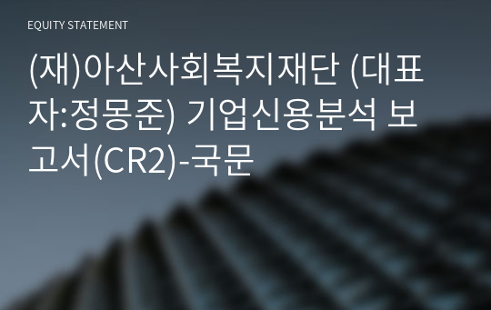 (재)아산사회복지재단 기업신용분석 보고서(CR2)-국문