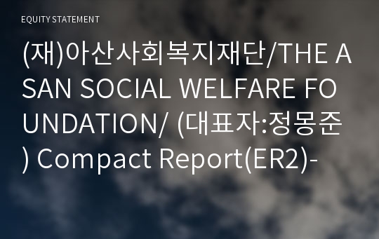 (재)아산사회복지재단 Compact Report(ER2)-영문