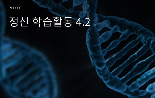 정신 학습활동 4.2