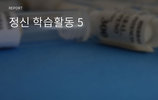 정신 학습활동 5