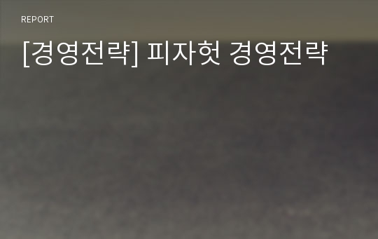 [경영전략] 피자헛 경영전략