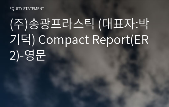 (주)송광프라스틱 Compact Report(ER2)-영문