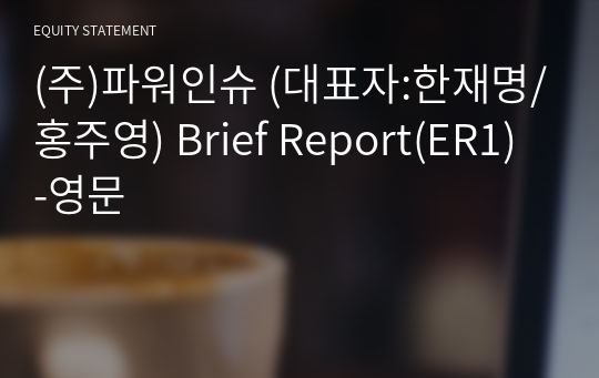 (주)파워인슈 Brief Report(ER1)-영문