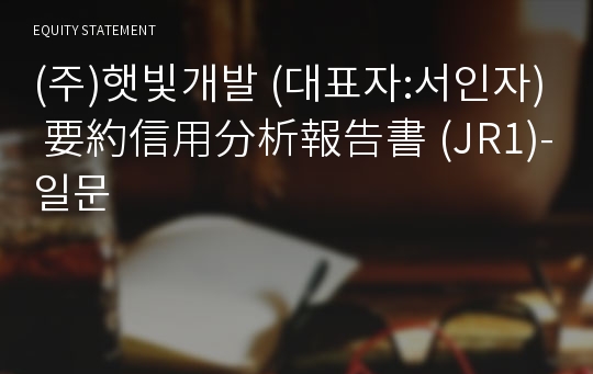 (주)햇빛개발 要約信用分析報告書(JR1)-일문