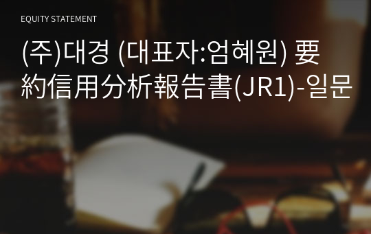 (주)대경 要約信用分析報告書(JR1)-일문