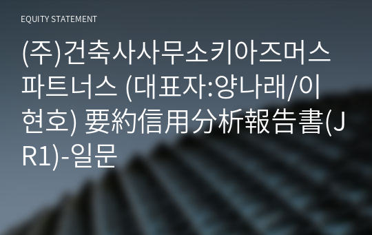 (주)건축사사무소키아즈머스파트너스 要約信用分析報告書(JR1)-일문