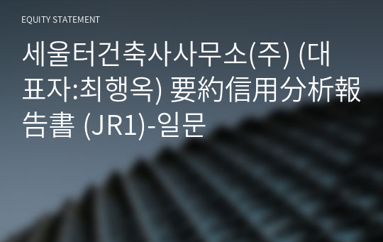 세울터건축사사무소(주) 要約信用分析報告書(JR1)-일문