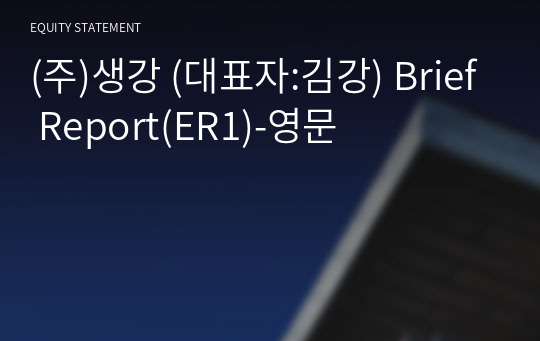 (주)생강 Brief Report(ER1)-영문