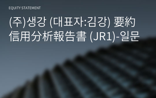 (주)생강 要約信用分析報告書(JR1)-일문