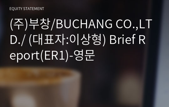 (주)부창/BUCHANG CO.,LTD./ Brief Report(ER1)-영문